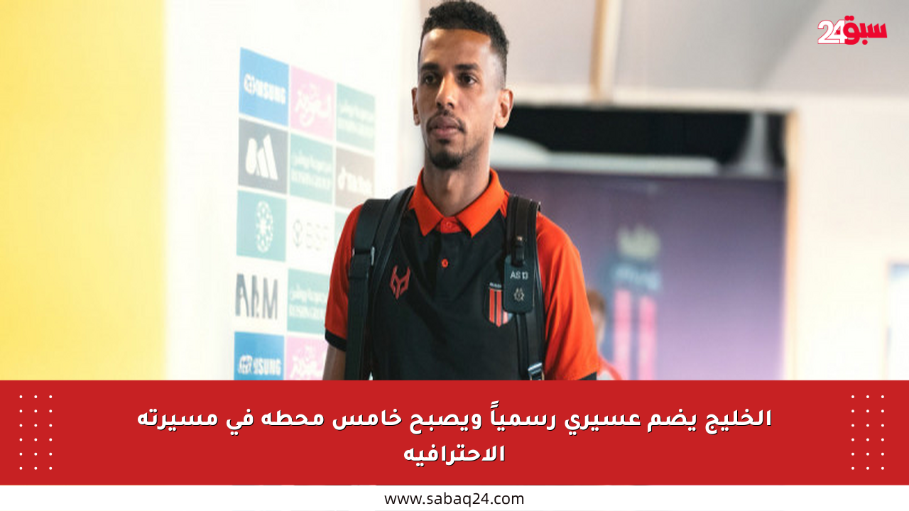 الخليج يضم عسيري رسمياً ويصبح خامس محطة في مسيرته الاحترافية